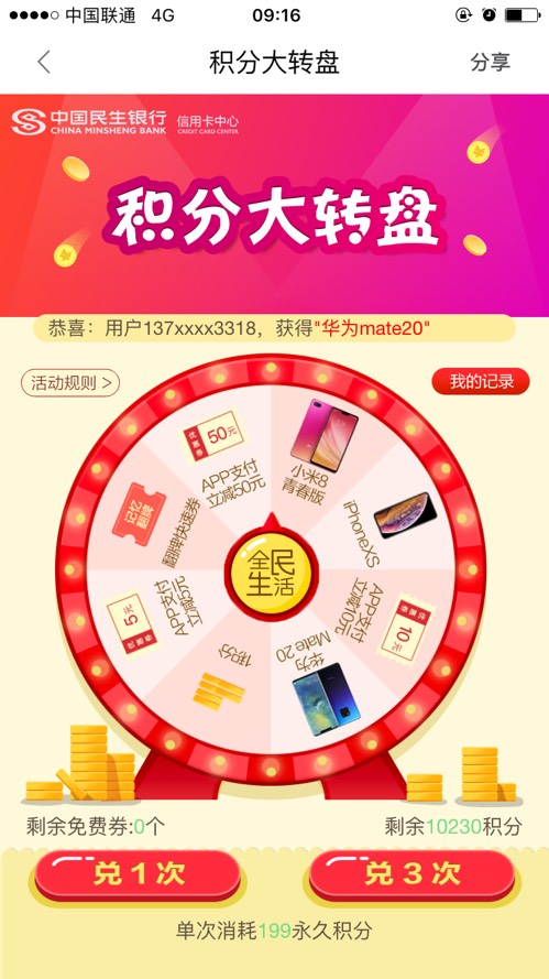 民生信用卡app积分转盘有水-惠小助(52huixz.com)