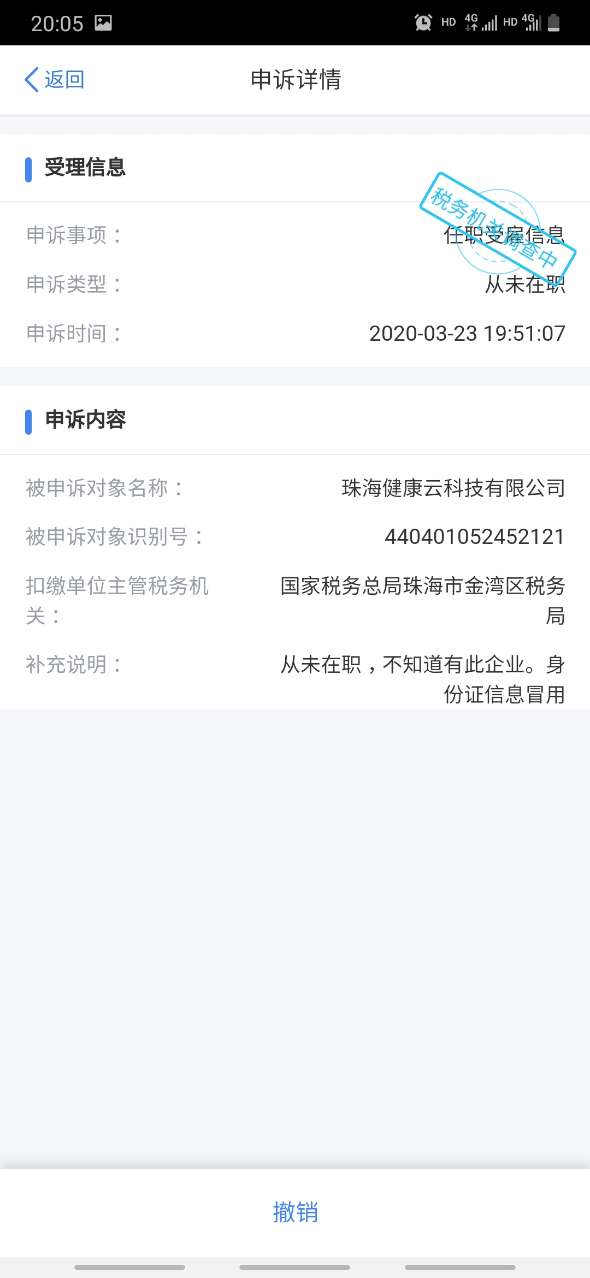 个税app查到自己信息被冒用 有任职公司-惠小助(52huixz.com)