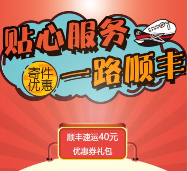 顺丰40元优惠券礼包（2张5元周末券-另有8.5折、9折寄件券各一 ..-惠小助(52huixz.com)