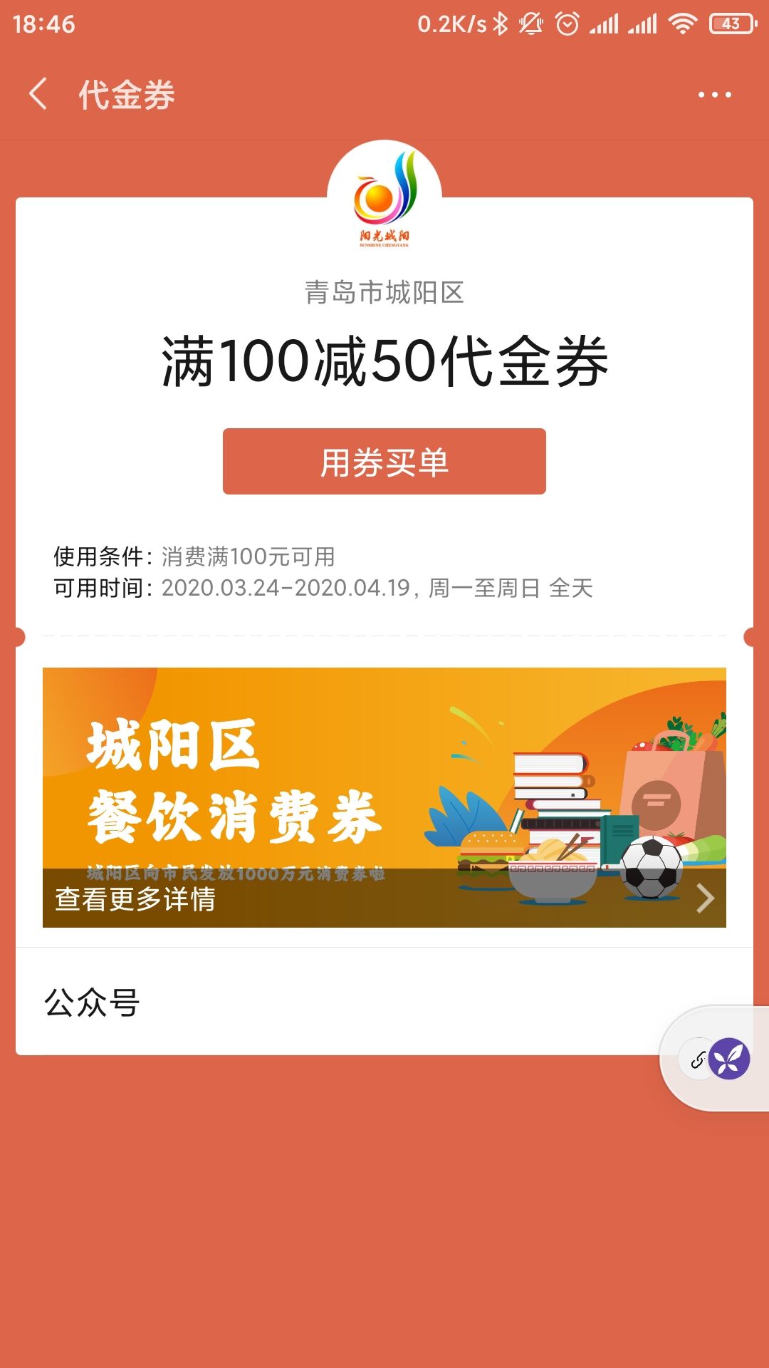 青岛城阳发券了100-50-惠小助(52huixz.com)