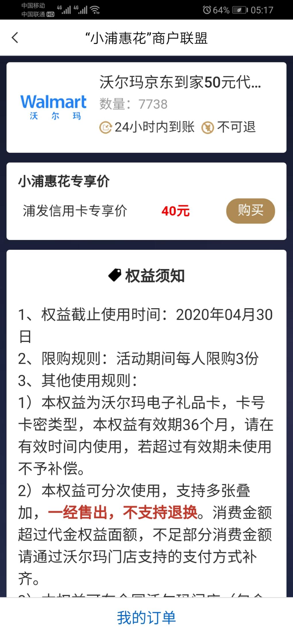 浦发沃尔玛有货了-18利润。-惠小助(52huixz.com)