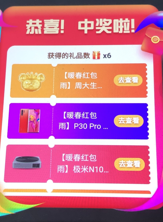 卧槽-红包雨中大奖了-华为P30Pro............优惠券一张.-惠小助(52huixz.com)