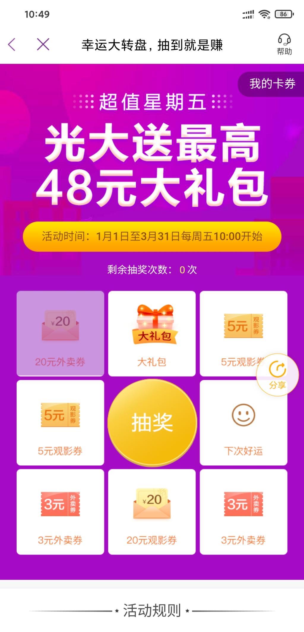 光大银行APP抽外卖券-我中20-惠小助(52huixz.com)