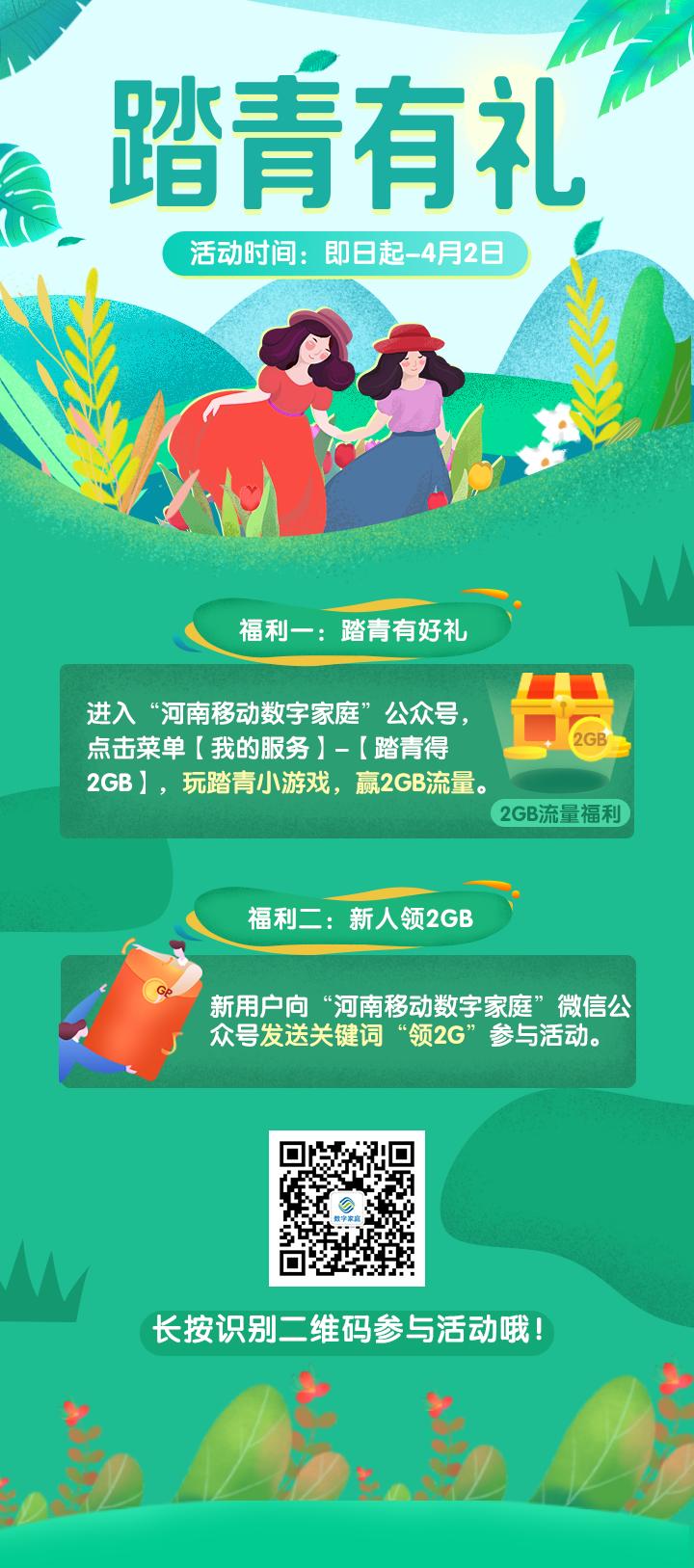 河南移动踏青领2G流量-惠小助(52huixz.com)