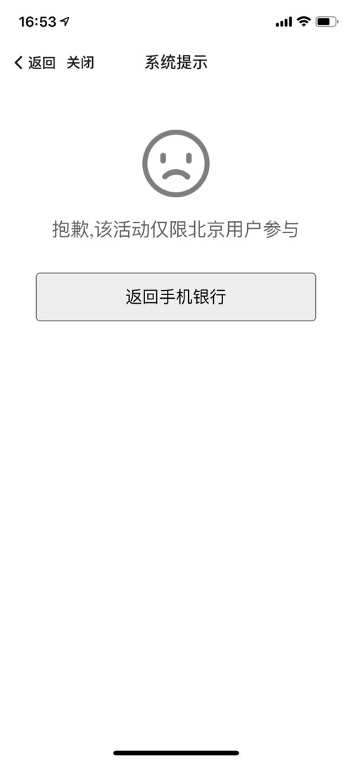 中行活动又开始限制北京用户了-之前买的10京券也看不了了-惠小助(52huixz.com)