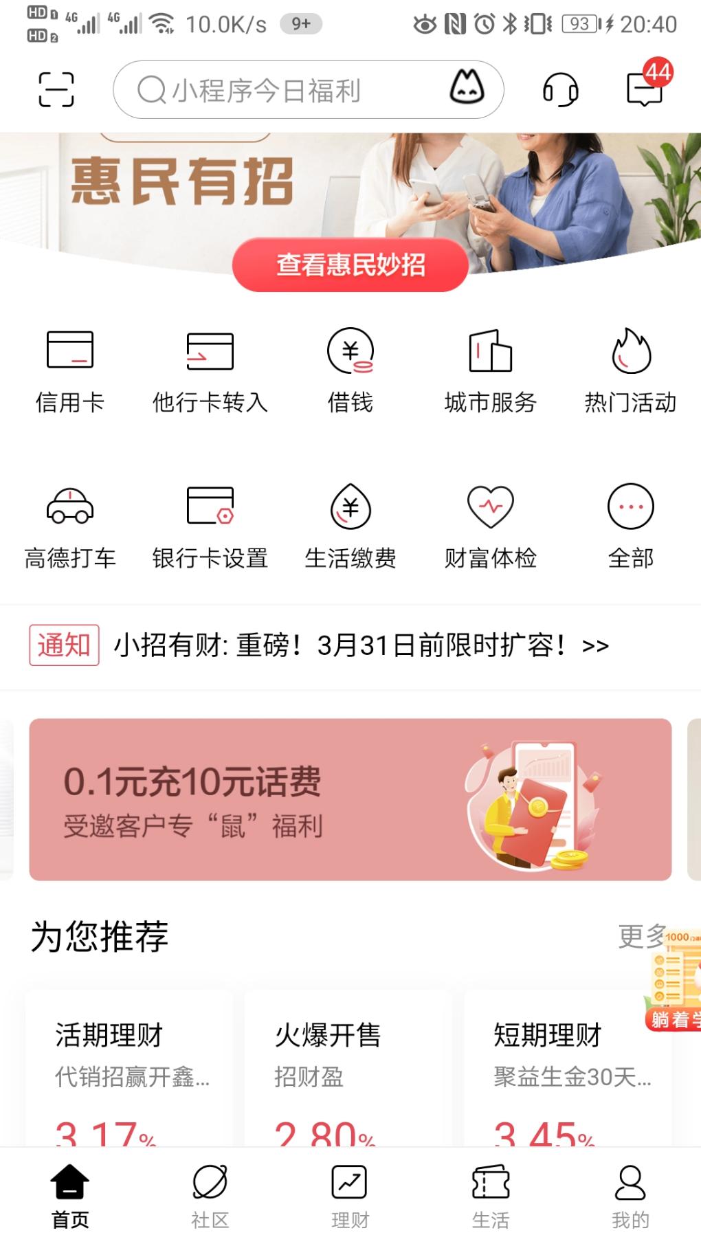 招商APP中间滚动广告-0.1话费10元-惠小助(52huixz.com)