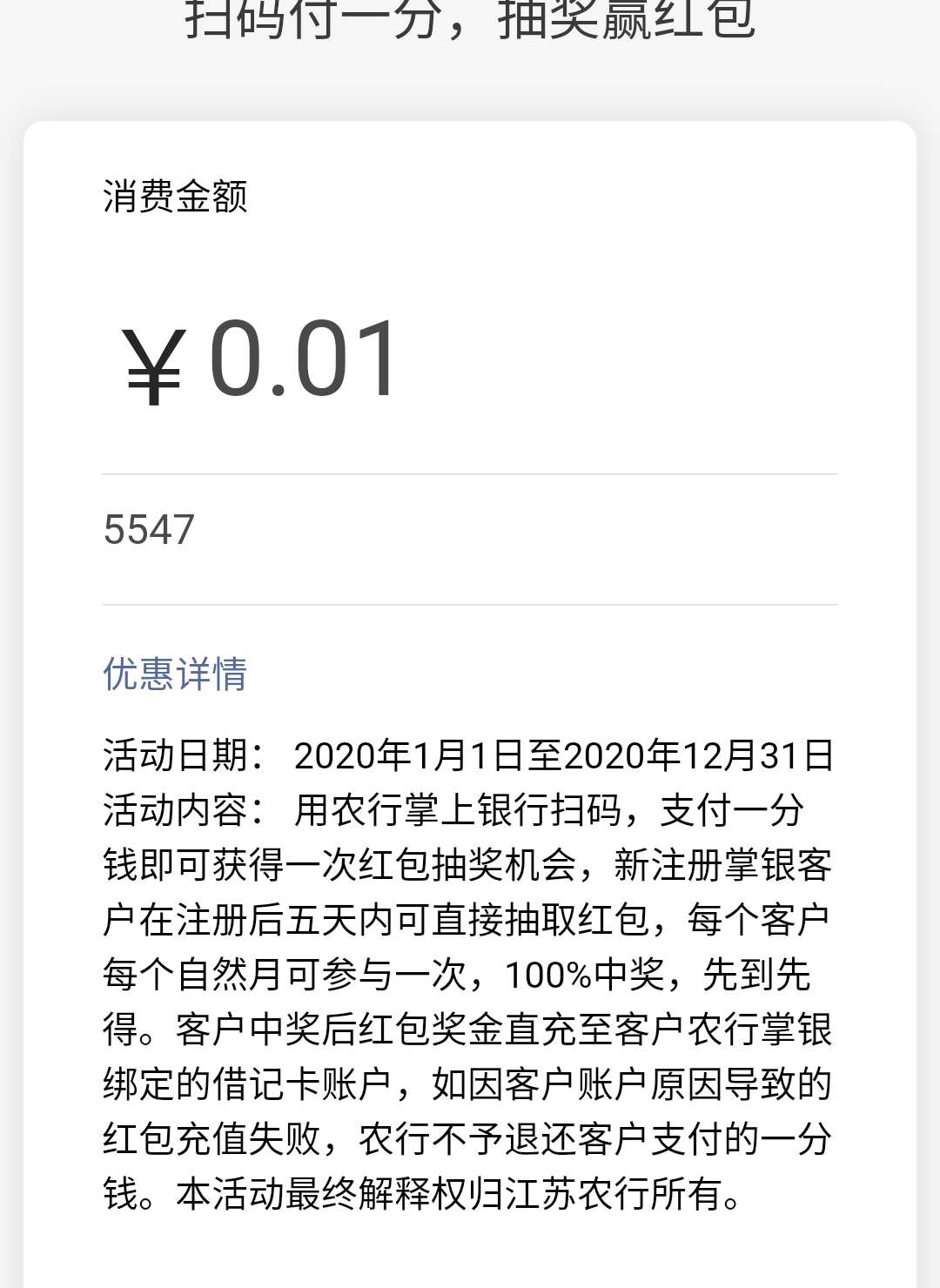 江苏农行支付一分钱抽红包-惠小助(52huixz.com)