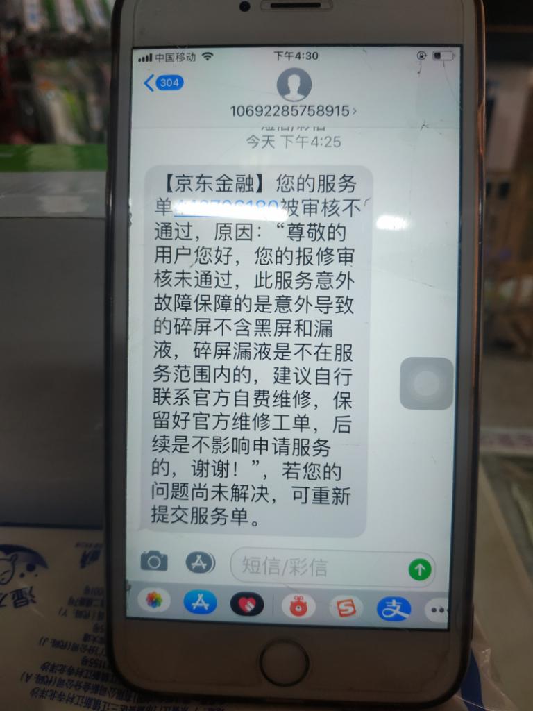 在京东手机买了一个意外故障免费修的服务。结果他说手机漏液了 ..-惠小助(52huixz.com)