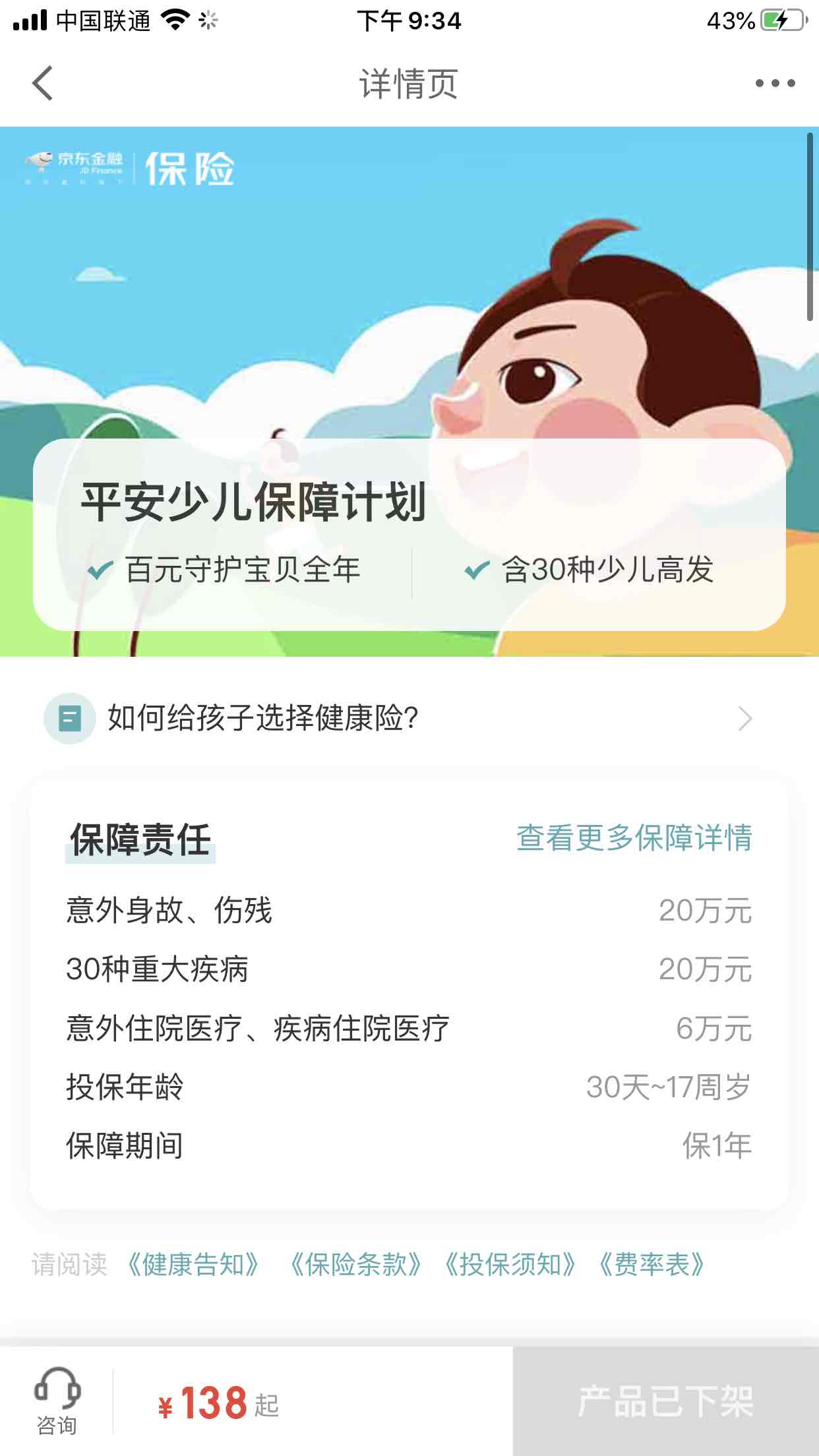 京东少儿保障没啦-看来是亏本产品-惠小助(52huixz.com)