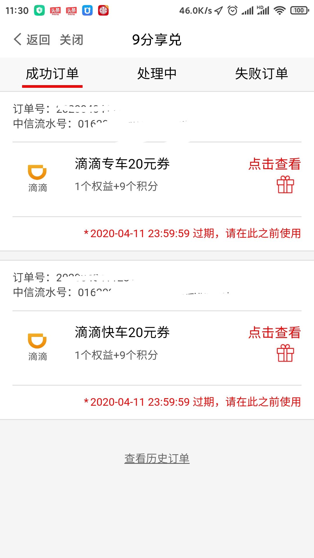 谁收中信银行9积分享兑的滴滴快车券20元和滴滴专车券20元-惠小助(52huixz.com)