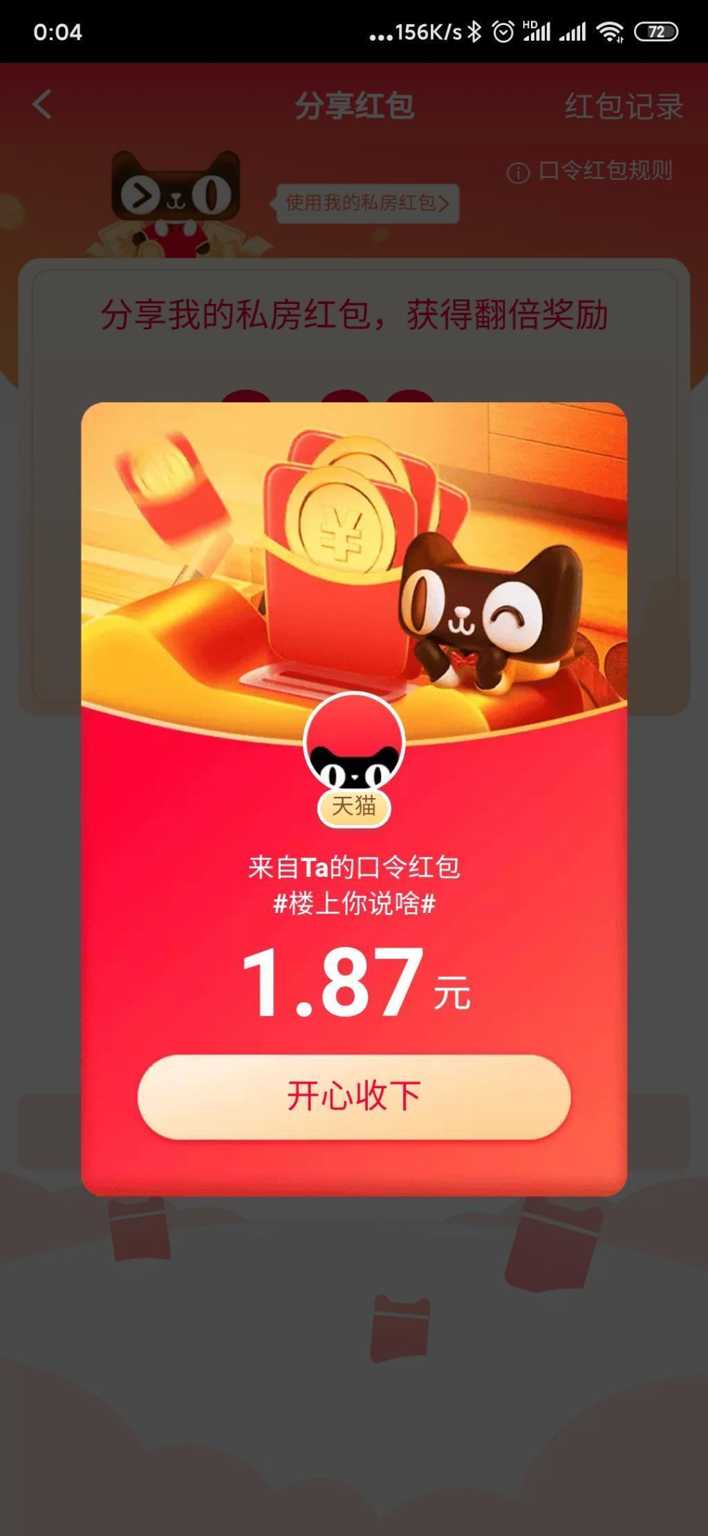 天猫私房红包1.87-惠小助(52huixz.com)