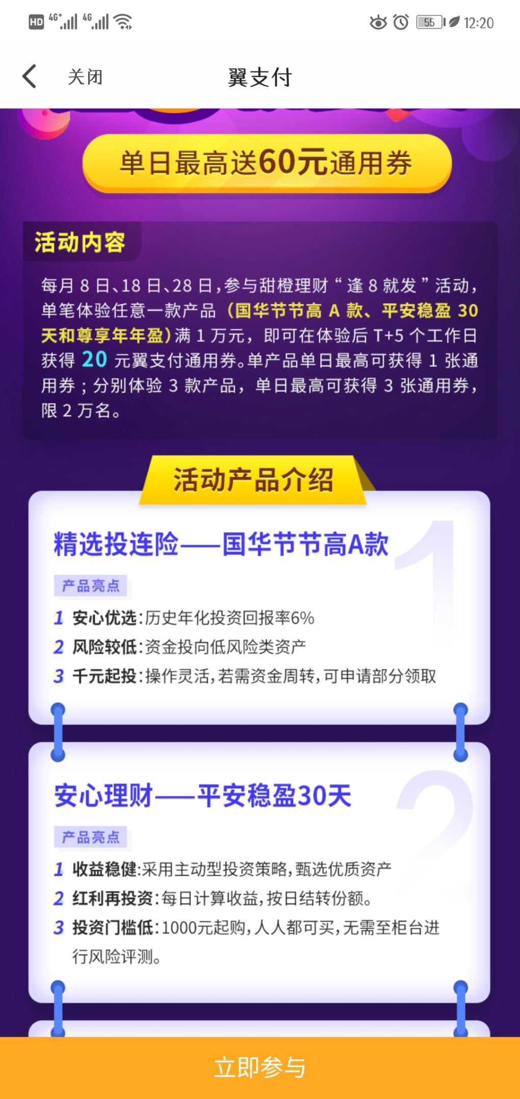 翼支付理财新活动可得20通用券-惠小助(52huixz.com)