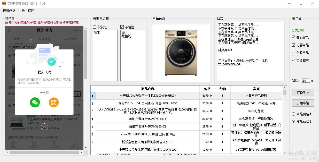 线报-「转」]苏宁易购试用助手1.4 （2020.04.01更新) 新增异常捕捉-惠小助(52huixz.com)