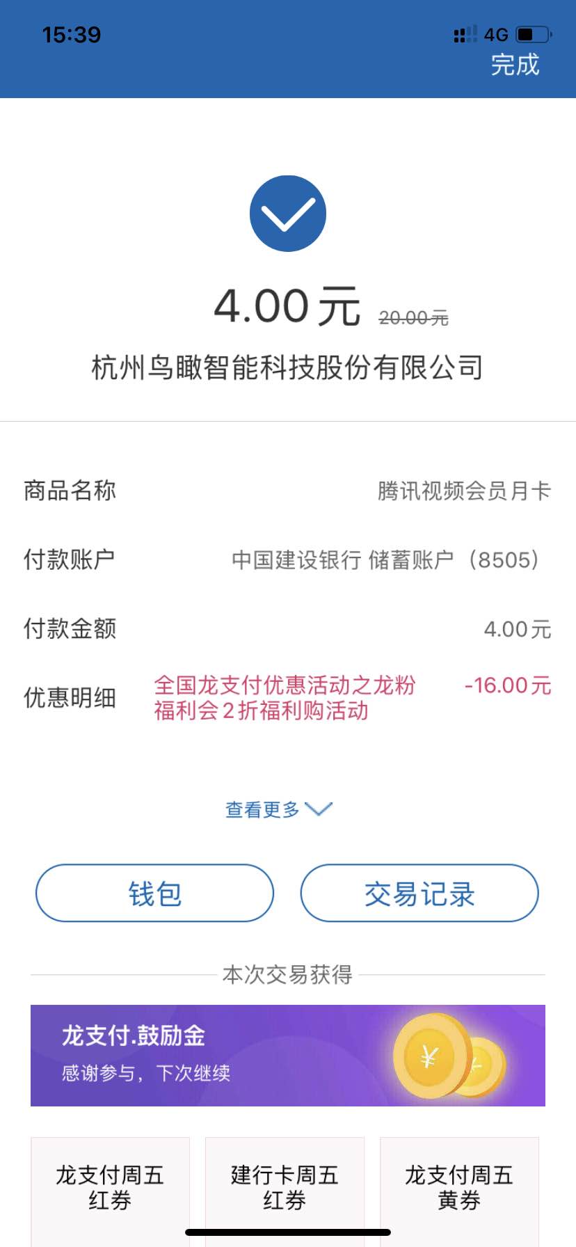 龙支付app4元购买腾讯视频月卡密-惠小助(52huixz.com)