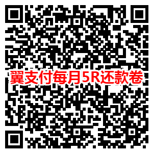 线报-「直达」找不到翼支付还款卷路径 进来保存吧！（上午没库存的 ..-惠小助(52huixz.com)