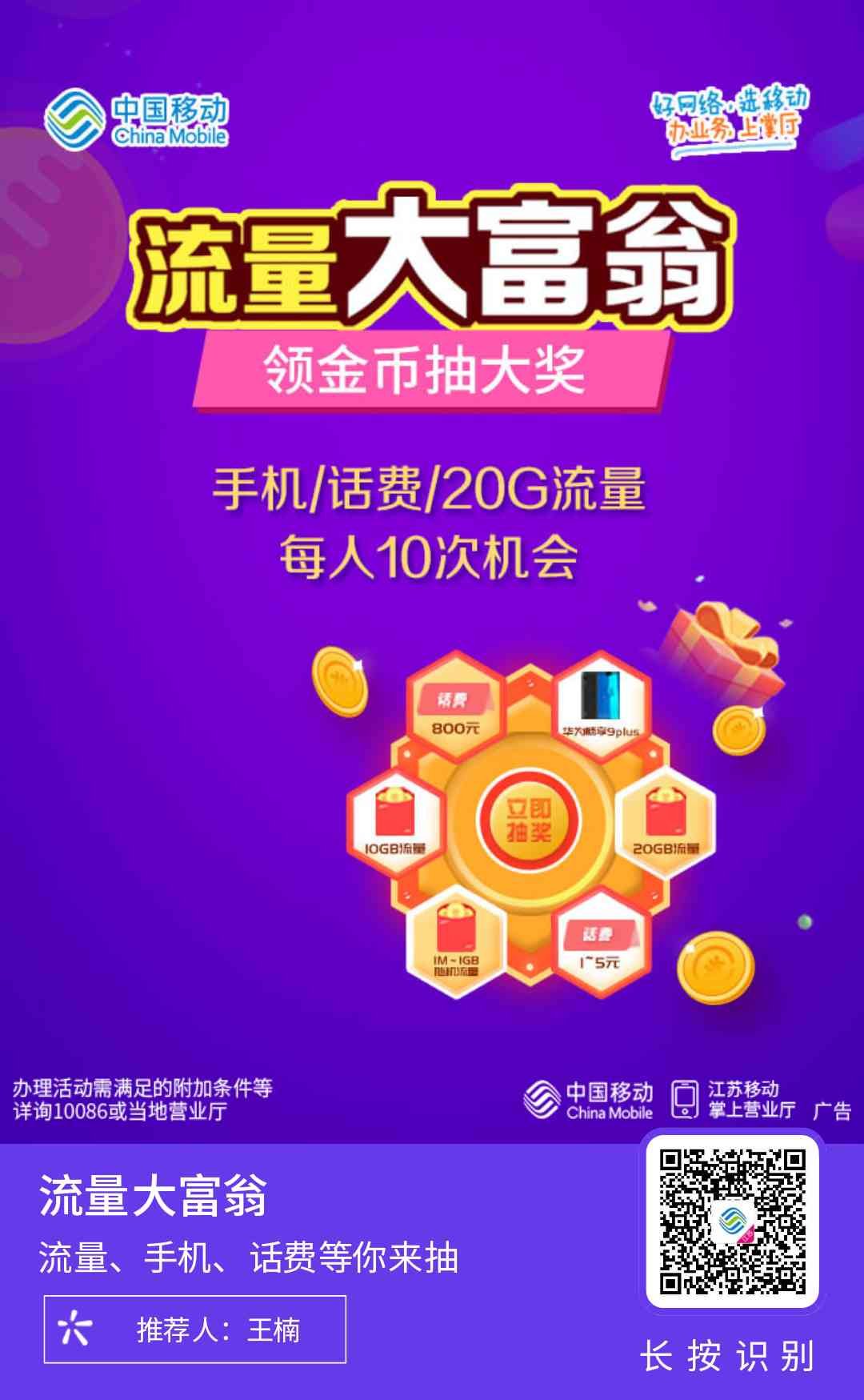 江苏移动流量 一个月十次机会可领10个G左右-惠小助(52huixz.com)