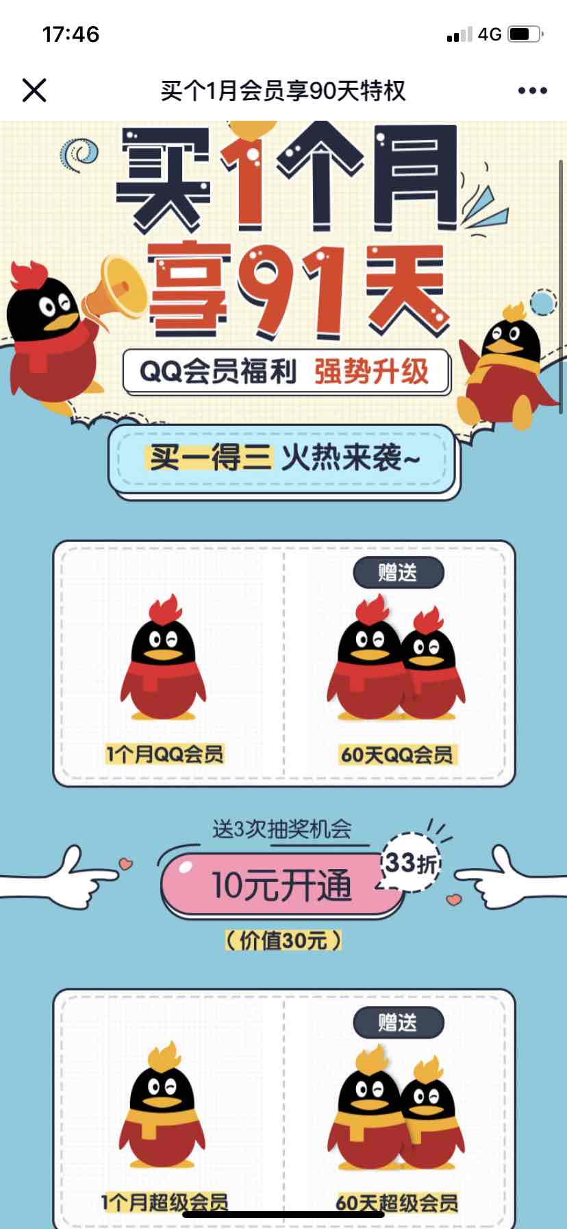 10块3个月QQ会员可以买了-惠小助(52huixz.com)