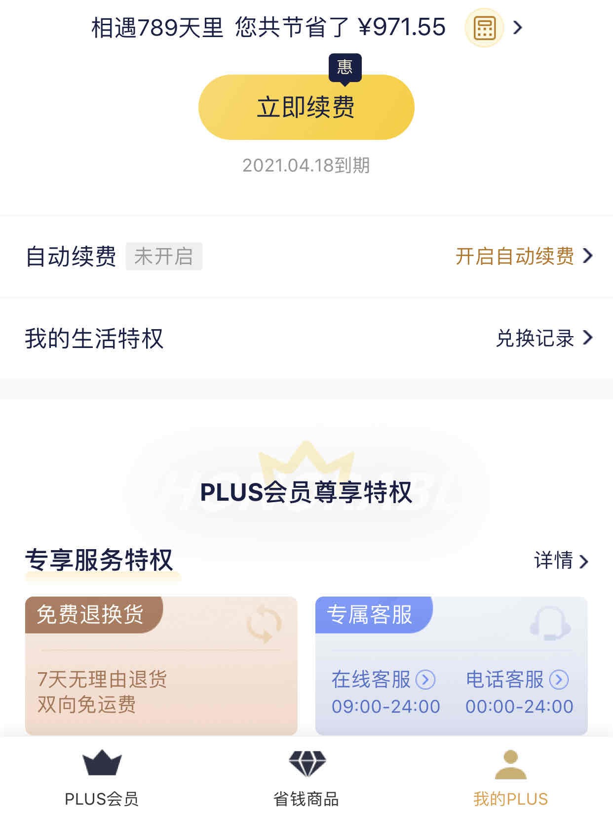 临近过期的会员号-突然给续费了-惠小助(52huixz.com)