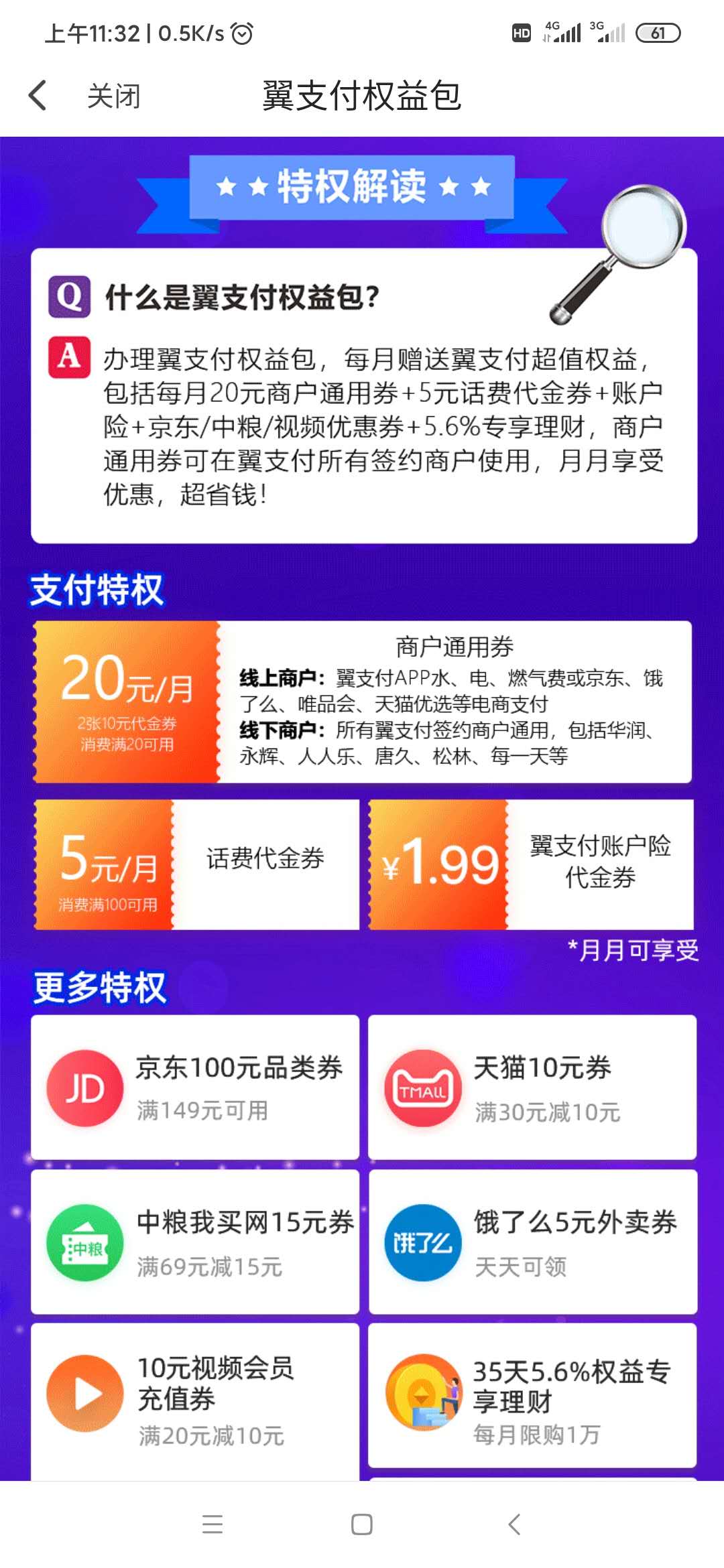 翼支付权益包-29.9买60元商户通用券+15元话费券-应该是首发 ..-惠小助(52huixz.com)