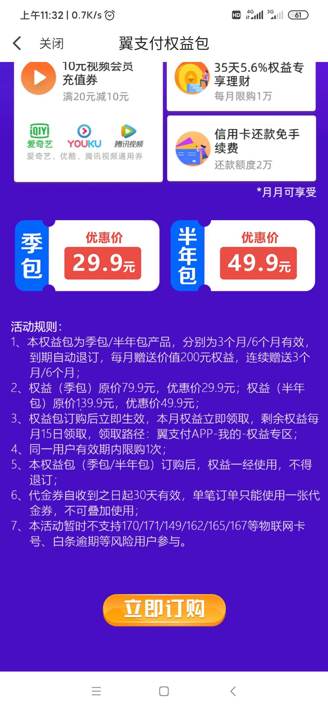 翼支付权益包-29.9买60元商户通用券+15元话费券-应该是首发 ..-惠小助(52huixz.com)