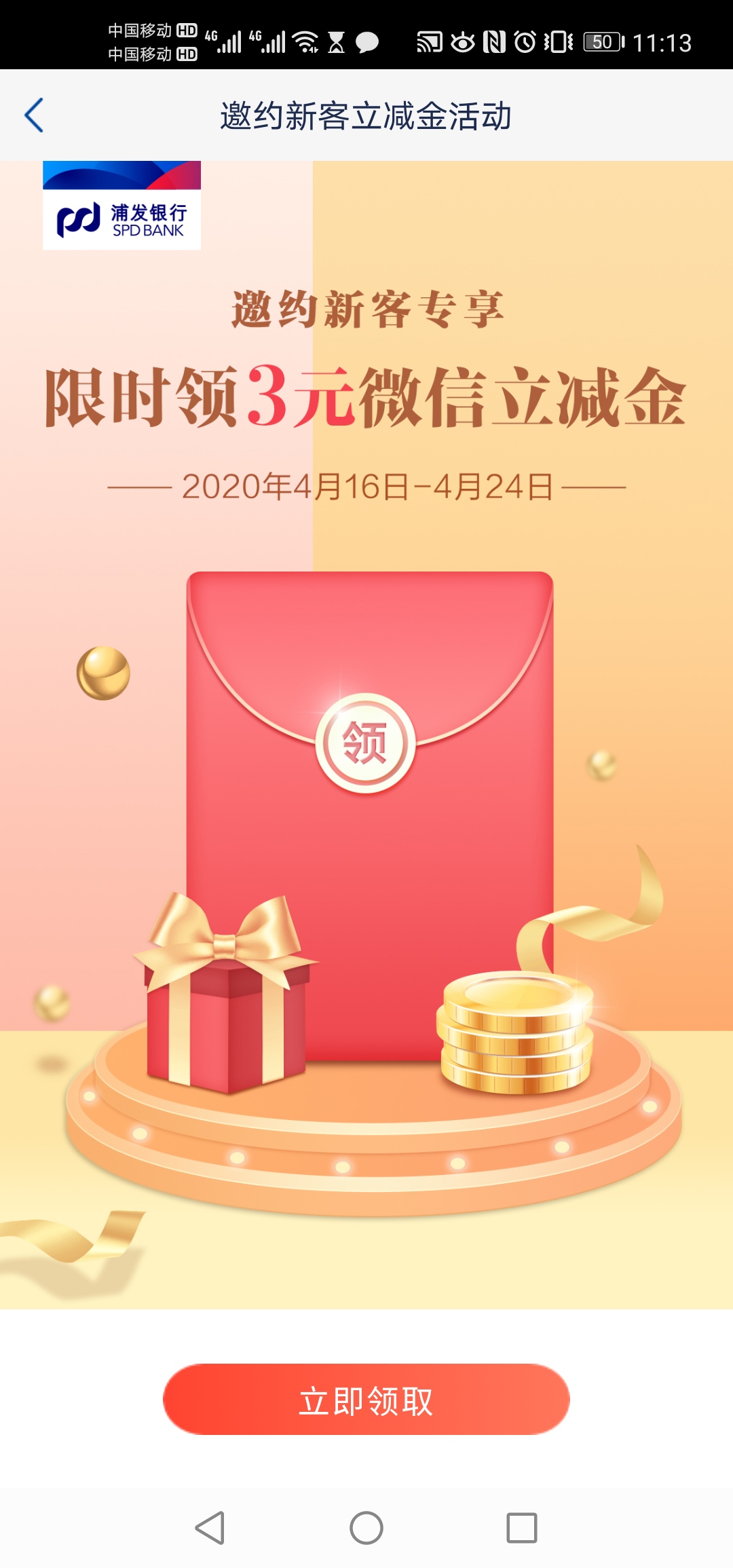 浦发微信立减金3元