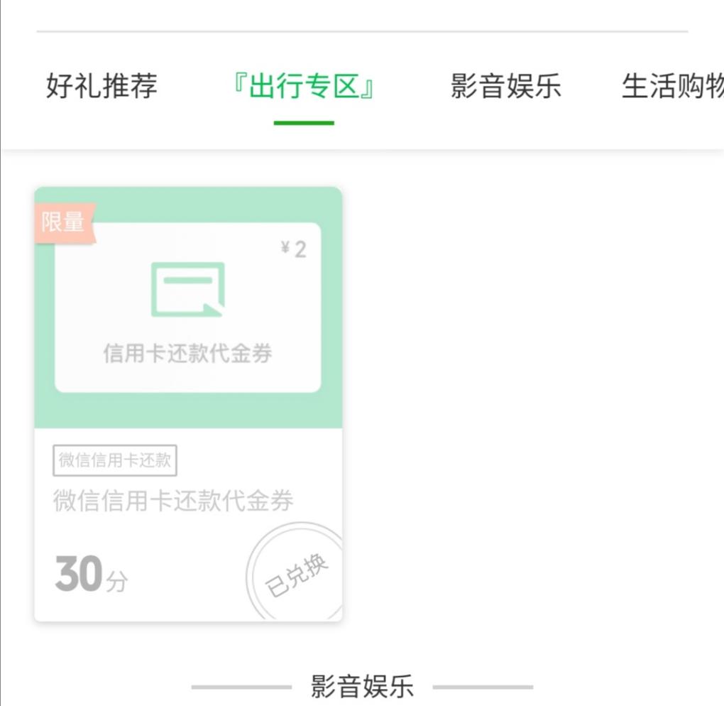 微信出行有礼信用卡还款券-惠小助(52huixz.com)