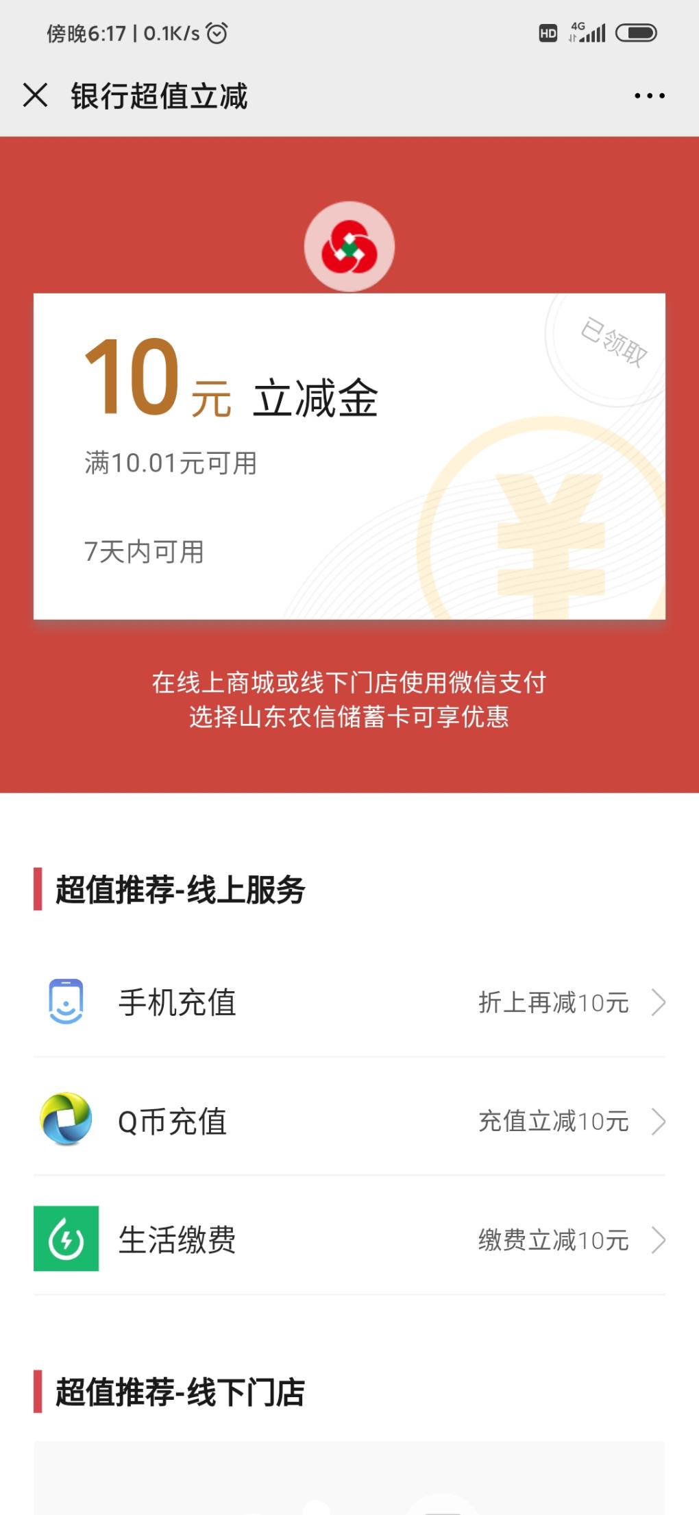 刚用微信付款弹出山东农信10立减金-惠小助(52huixz.com)