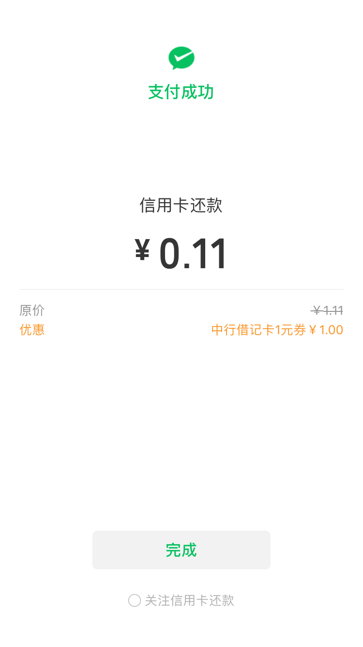 微信还款还一个小毛-惠小助(52huixz.com)