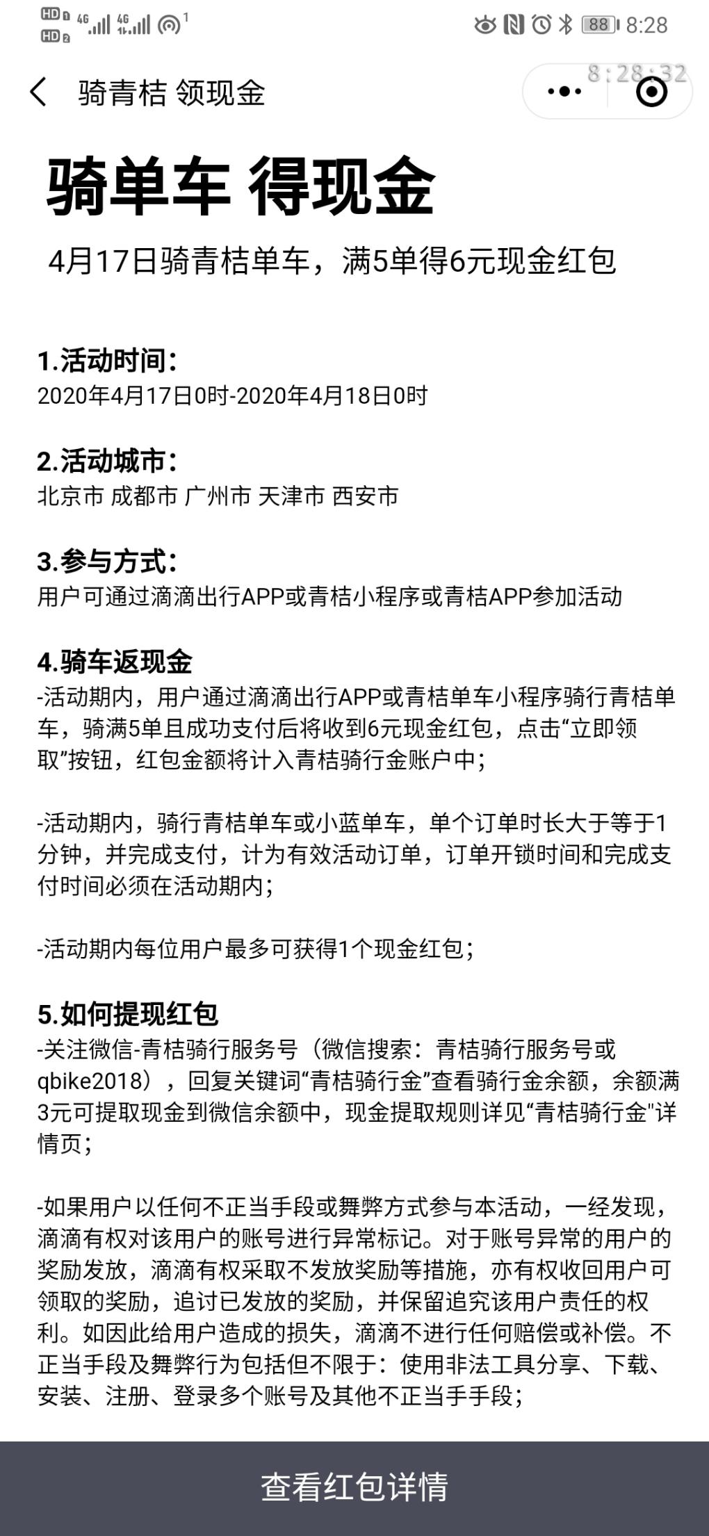 青桔单车今天6元微信红包-惠小助(52huixz.com)