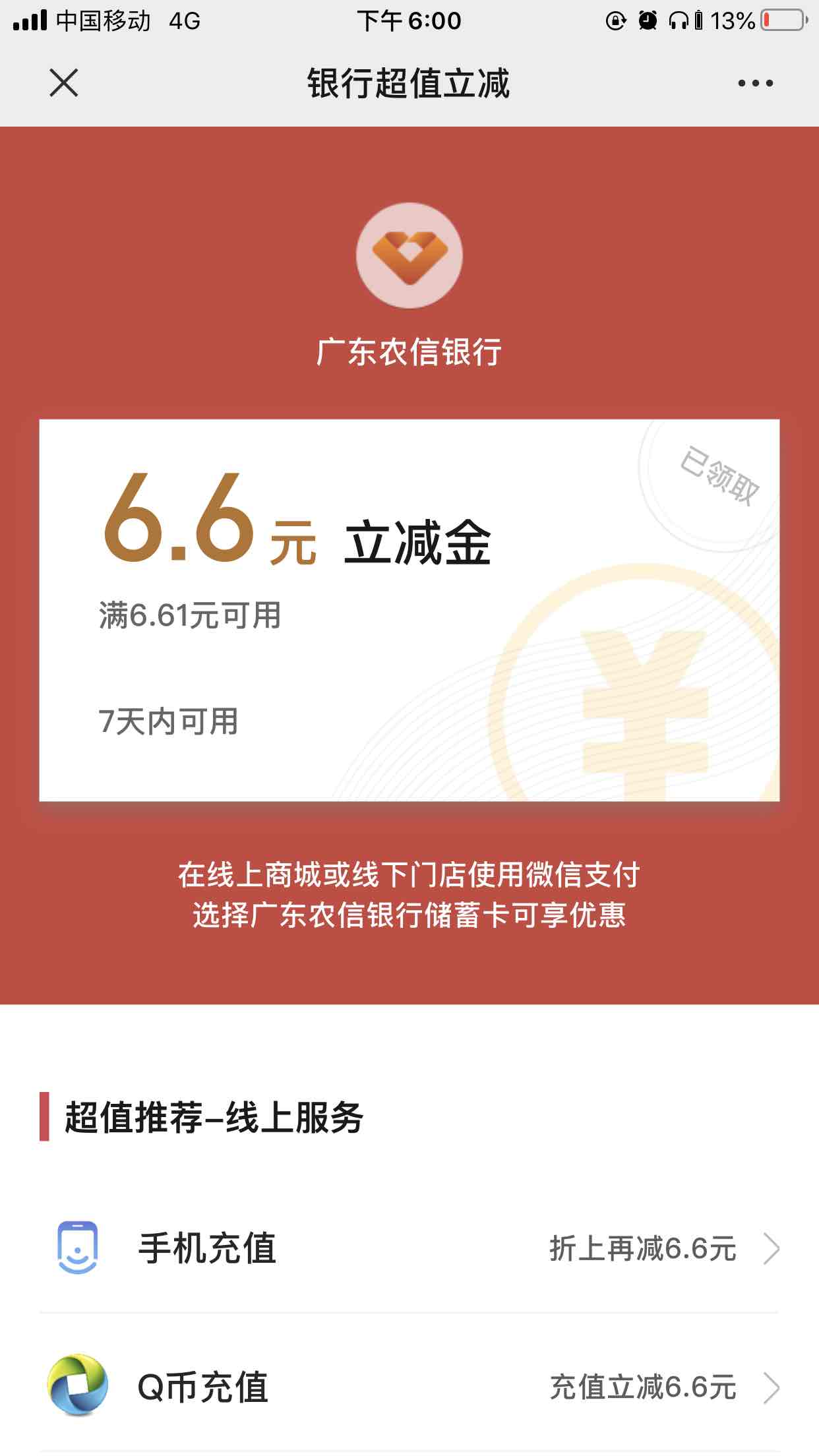 刚买了4块钱菜出了个广东农村信用社减6.6卷-惠小助(52huixz.com)