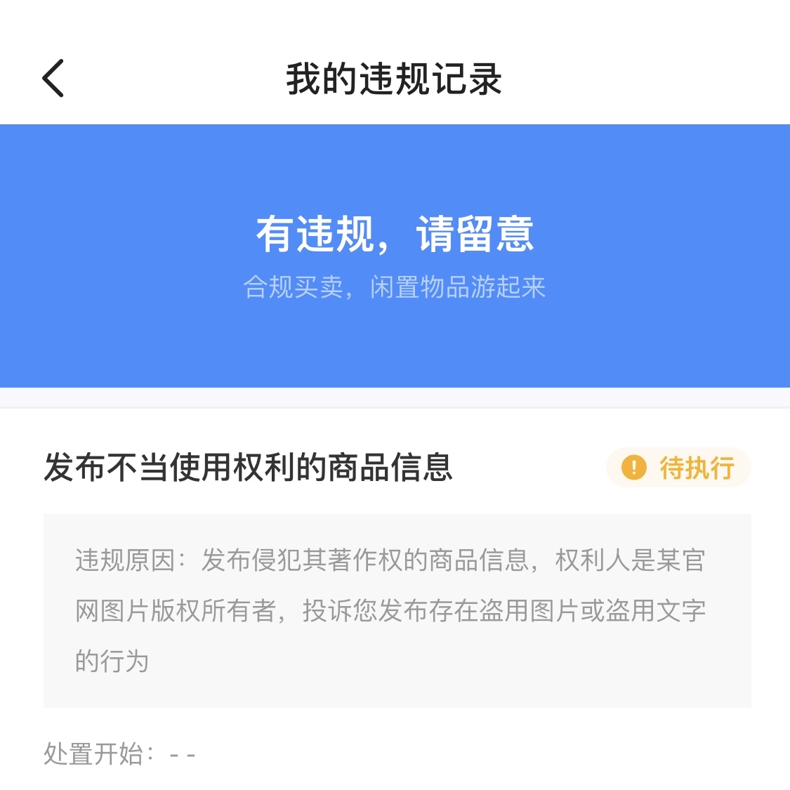 在闲鱼卖银行礼品被淘宝商家投诉了-惠小助(52huixz.com)