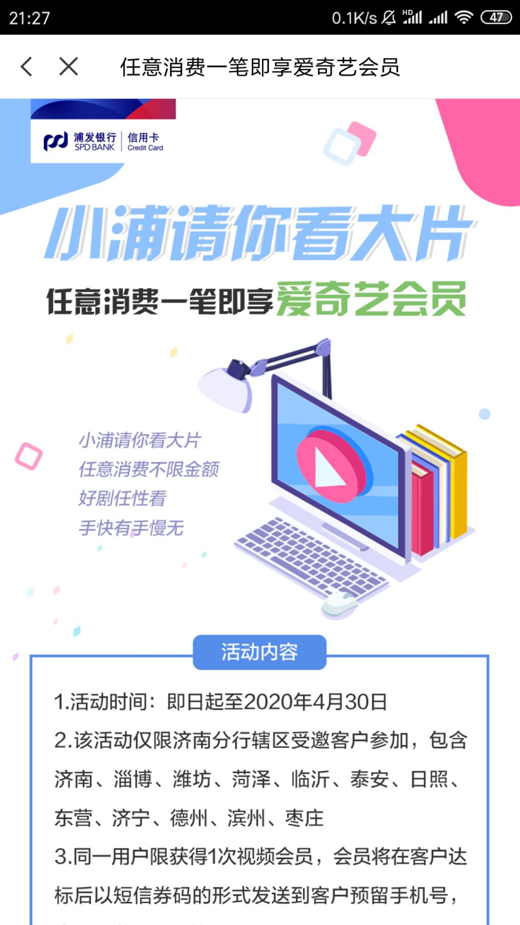 限地区 鲁 浦发信用卡任意消费一笔得爱奇艺会员月卡-惠小助(52huixz.com)