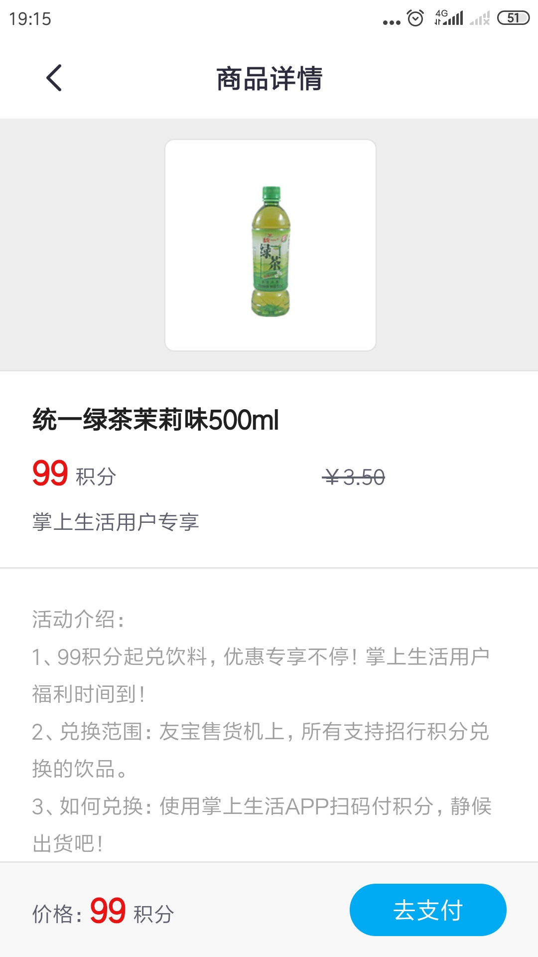 友宝！掌上生活99积分一瓶统一绿茶！-惠小助(52huixz.com)