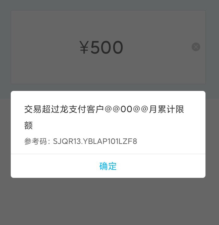 交易超过龙支付客户@@00@@月累计限额