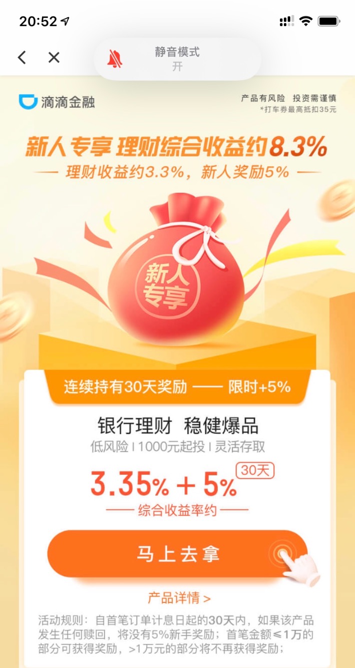 滴滴app里面有理财-一个月8.3%年华-惠小助(52huixz.com)
