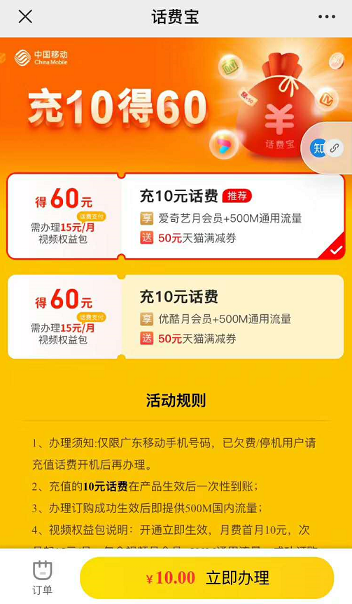 广东移动话费宝冲10得60-惠小助(52huixz.com)