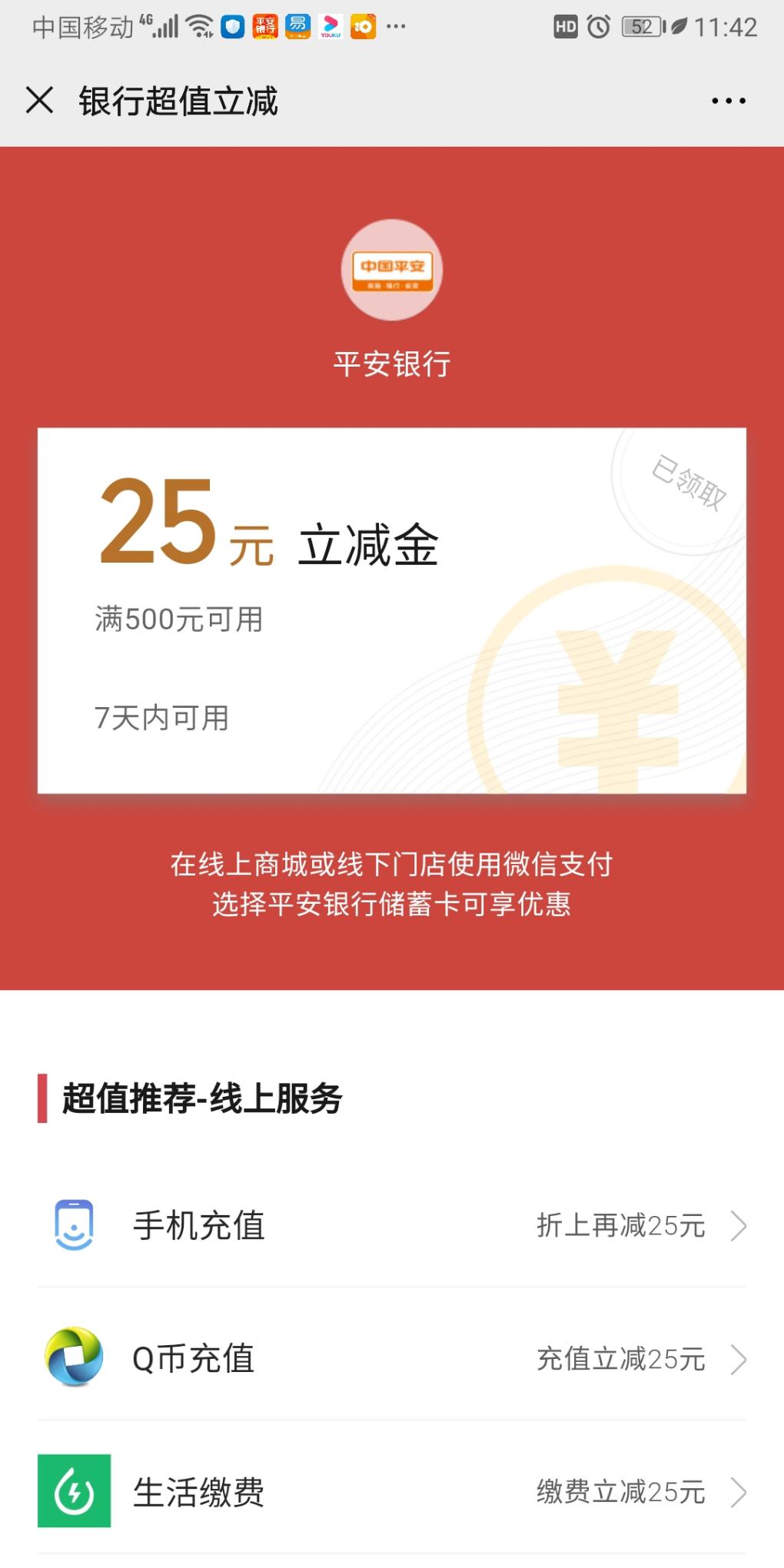 25元平安微信立减金-惠小助(52huixz.com)