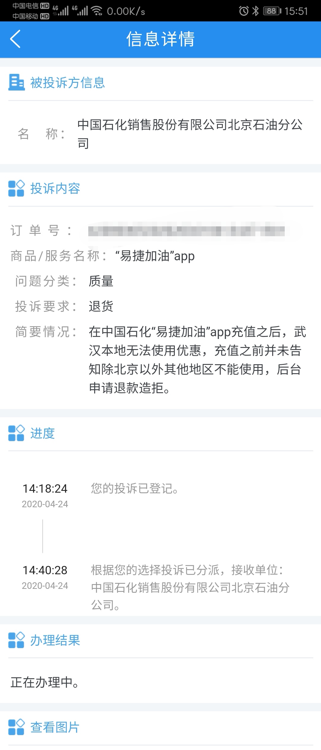 线报-「易捷加油」app退款遭拒的看这里……-惠小助(52huixz.com)