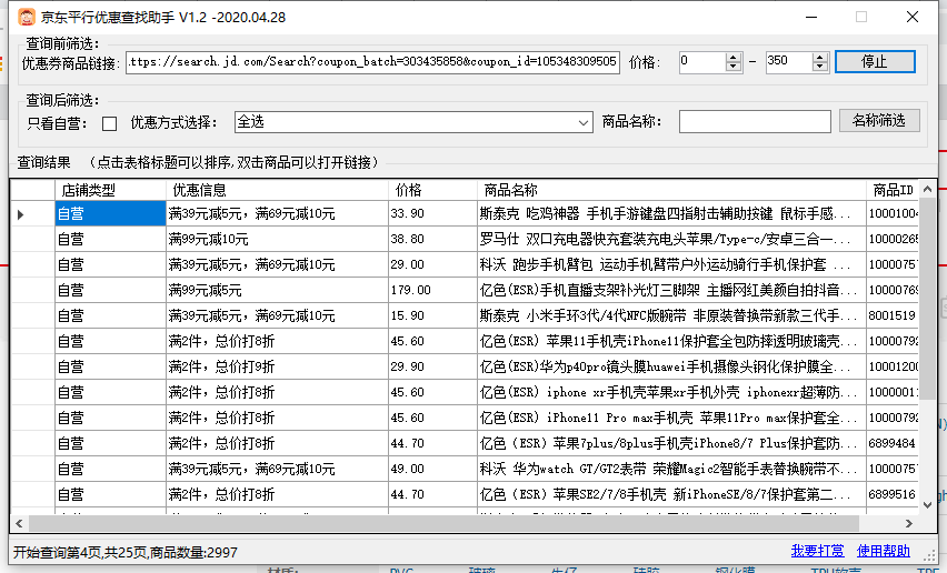 京东平行优惠查找助手更新啦 V1.2更新 大幅优化查询速度 无毒无木马