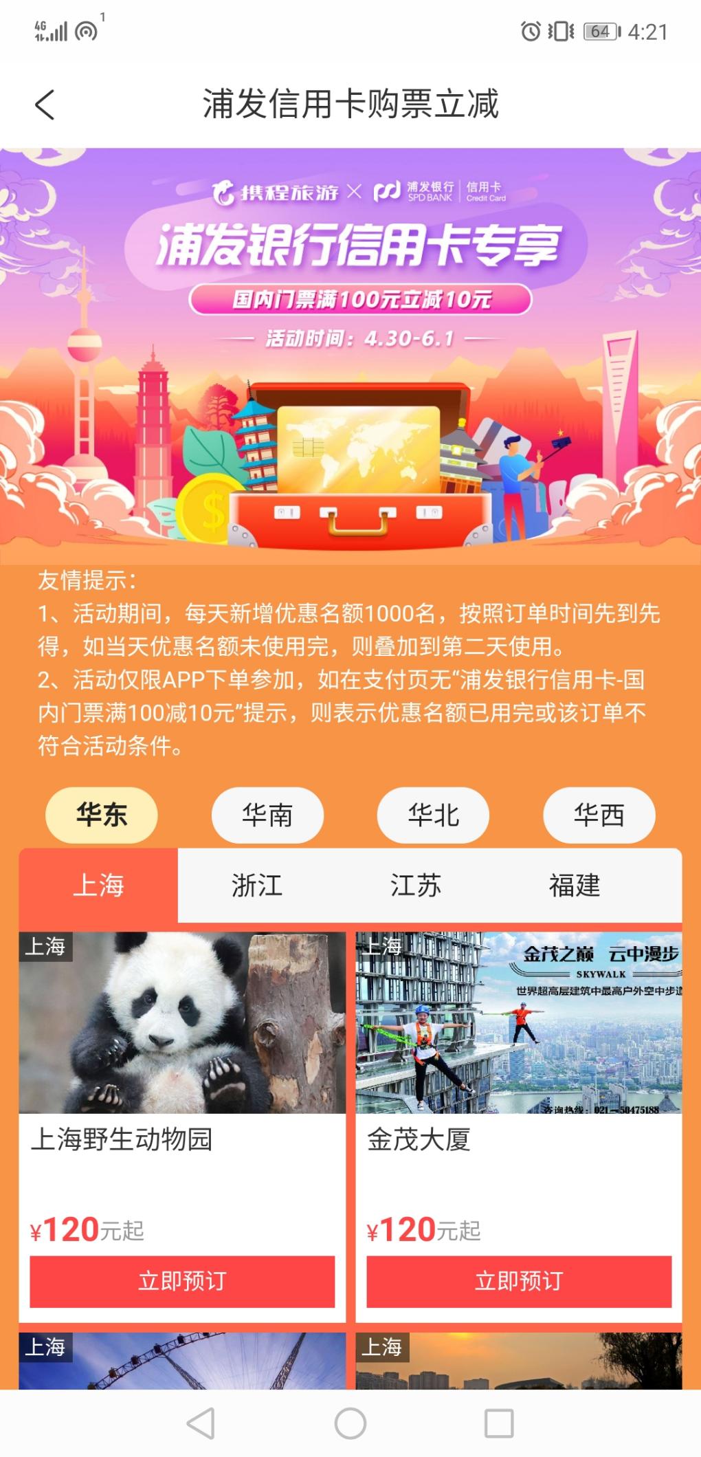 浦发携程门票100减10-惠小助(52huixz.com)