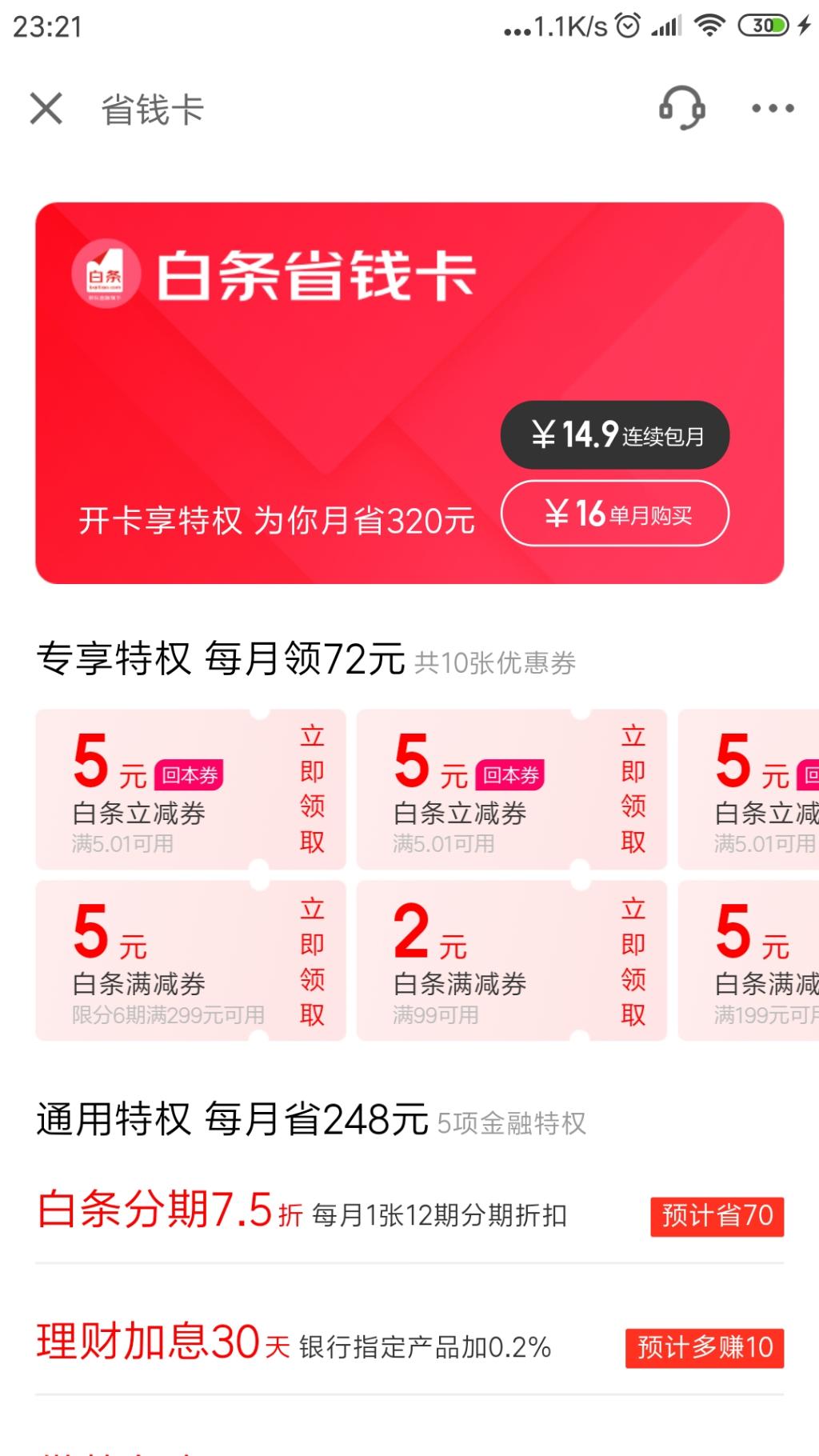 京东金融省钱月卡能不能套-惠小助(52huixz.com)