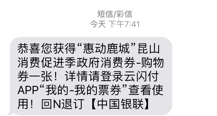 昆山消费券报名的100-50已到账-惠小助(52huixz.com)