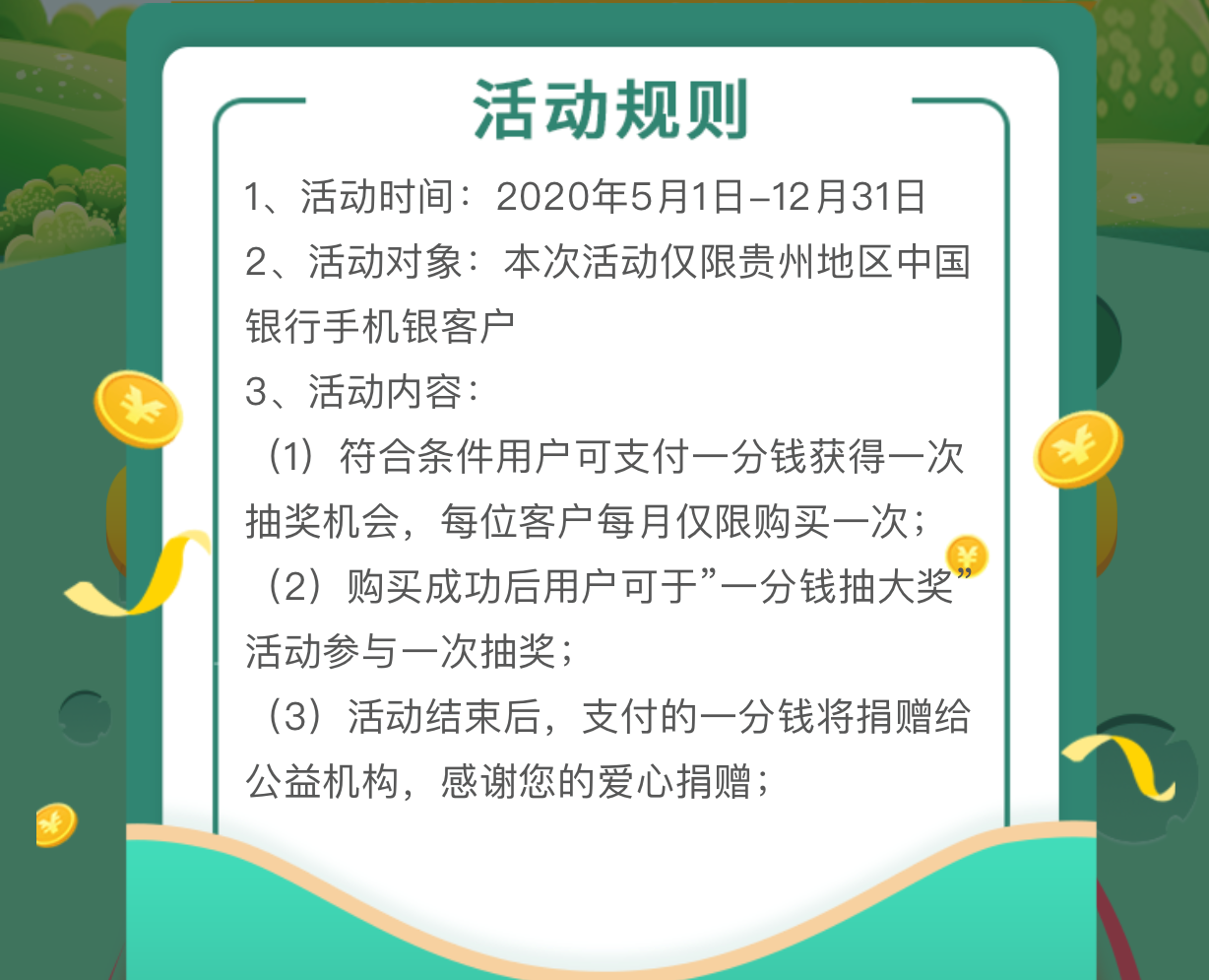 贵州中国银行手机银行每月一次一分钱活动-其他地区自测-惠小助(52huixz.com)