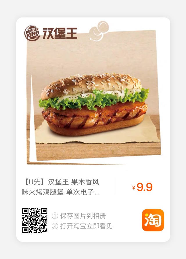 9.9元汉堡王 果木香风味火烤鸡腿堡