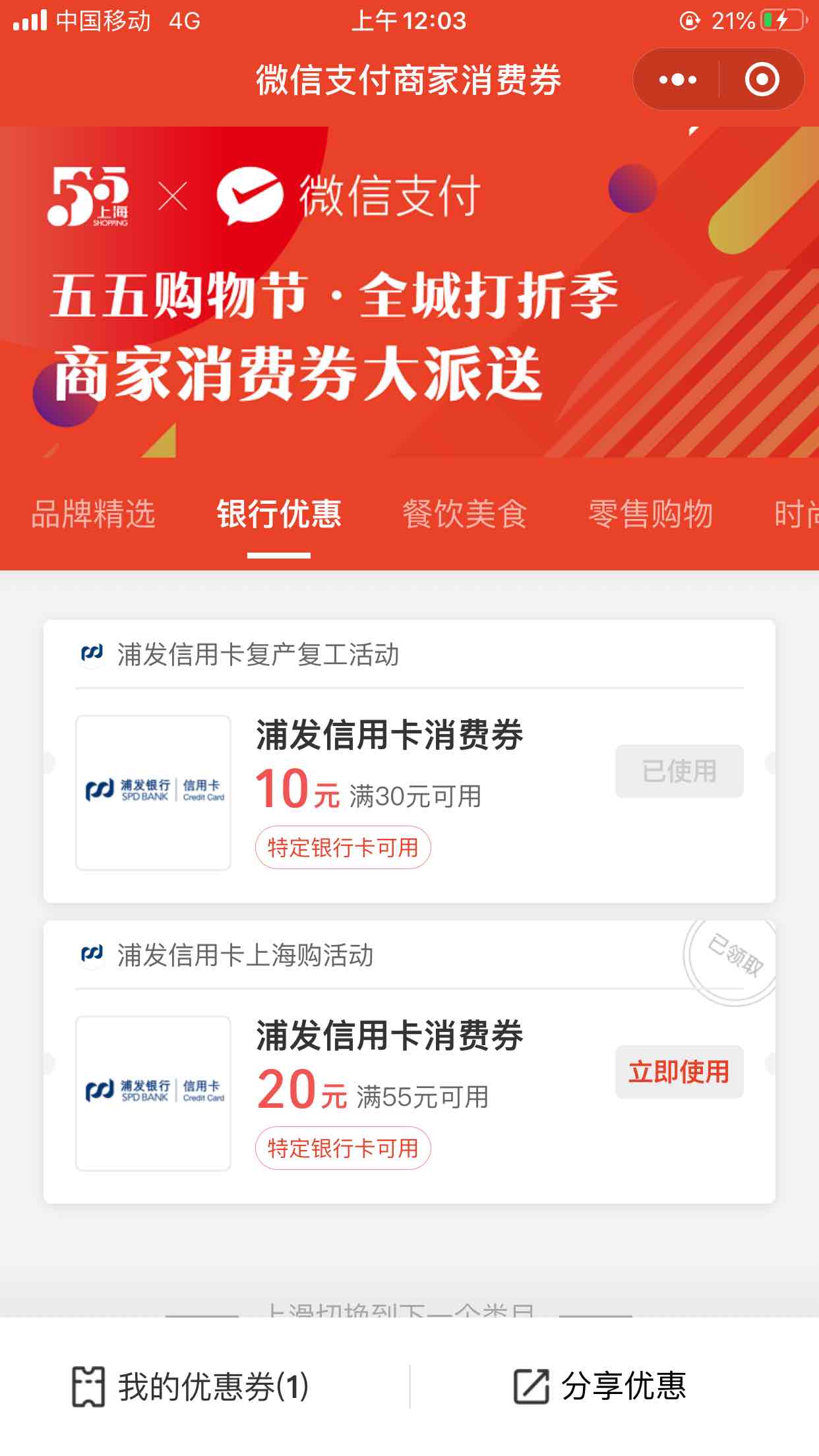 微信支付商家消费卷上海浦发55减20买了5户100块到手！-惠小助(52huixz.com)