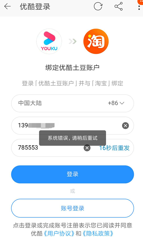 88会员绑定优酷的时候  系统错误 是咋回事-惠小助(52huixz.com)