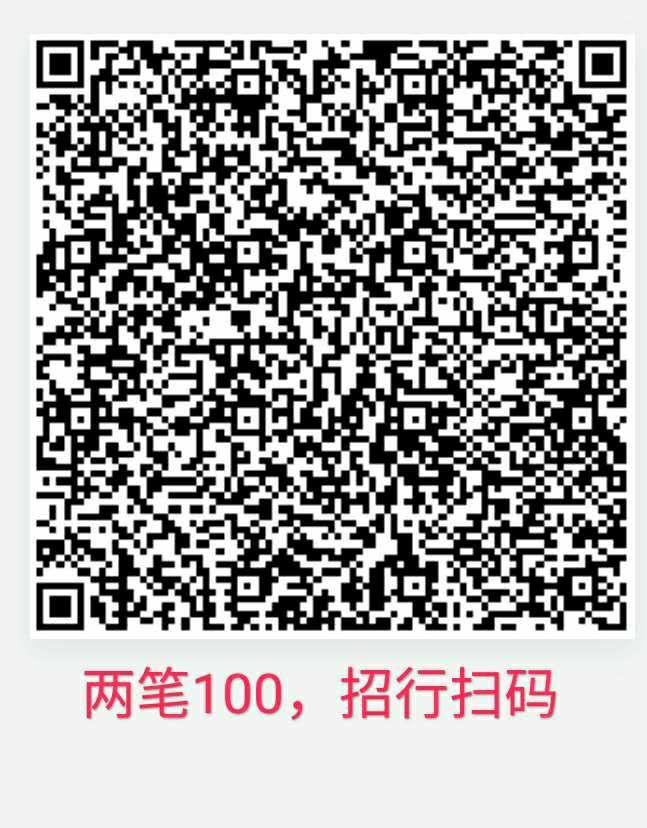 两笔100-招行扫码……-惠小助(52huixz.com)