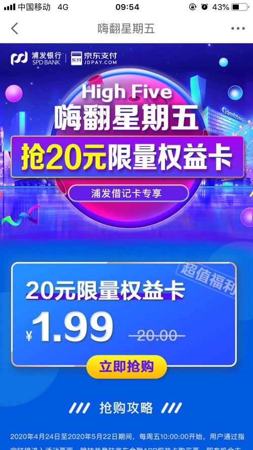 京东金融1.99元购20元权益卡（限浦发借记卡）-惠小助(52huixz.com)