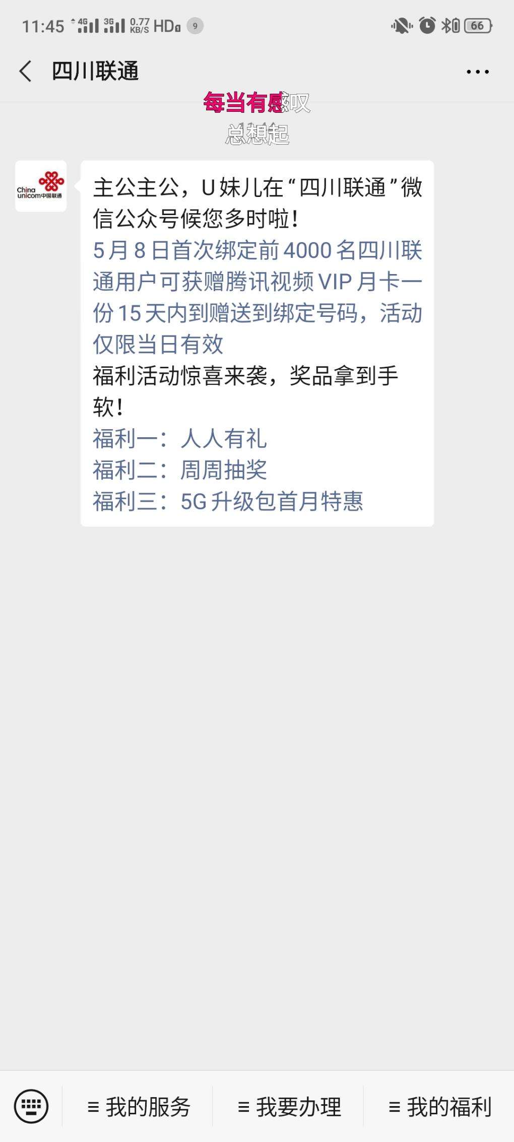 首次关注四川联通微信送腾讯视频VIP月卡-惠小助(52huixz.com)