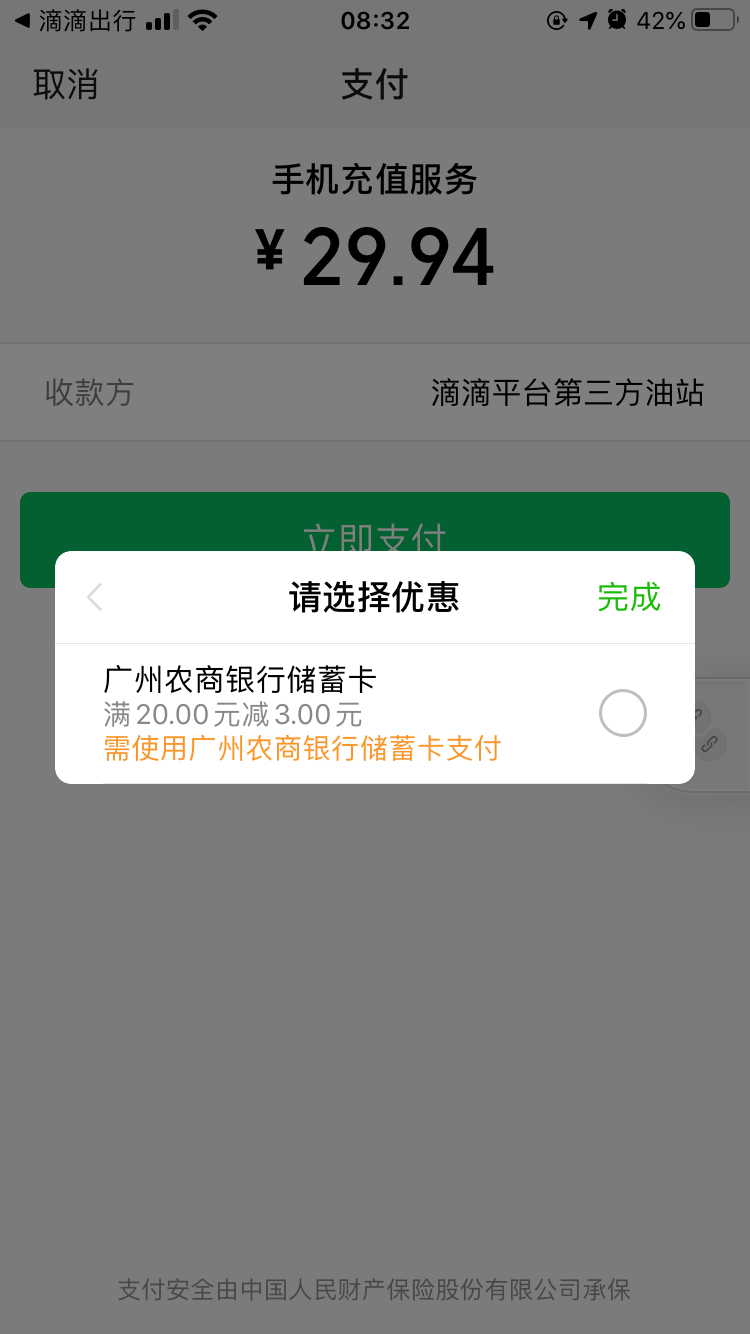 滴滴APP充30话费跳转微信支付广州农商20-3-惠小助(52huixz.com)